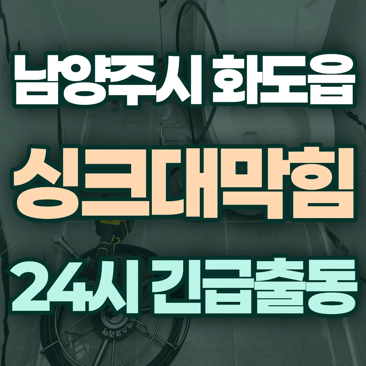 남양주시 화도읍 싱크대막힘 출동 상담