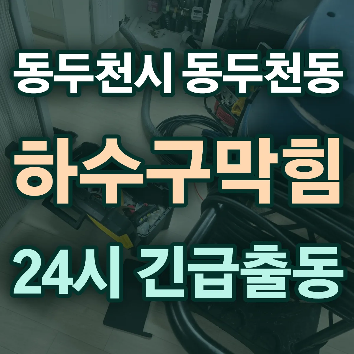 동두천시 동두천동 하수구막힘 출동 상담