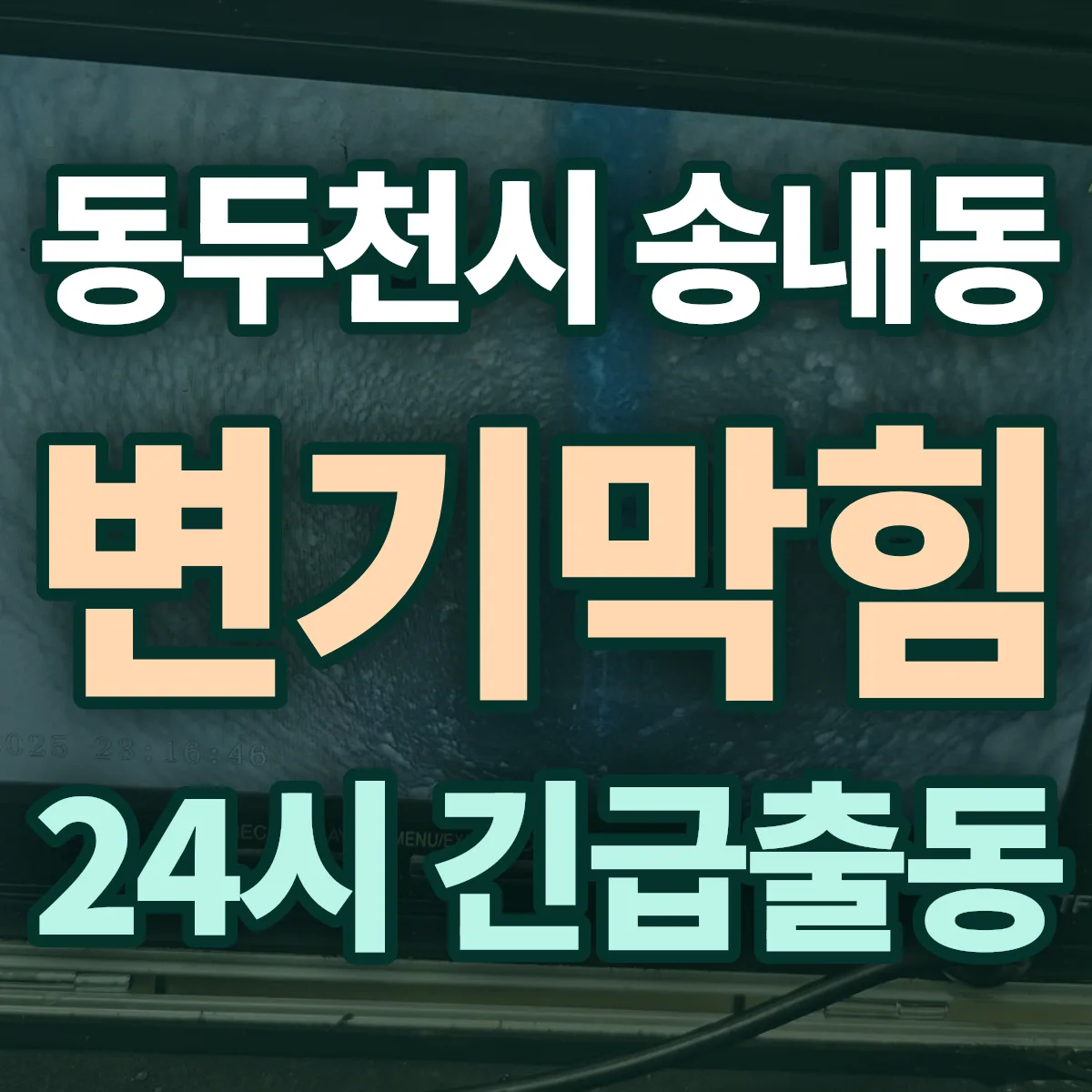 동두천시 송내동 변기막힘 출동 상담