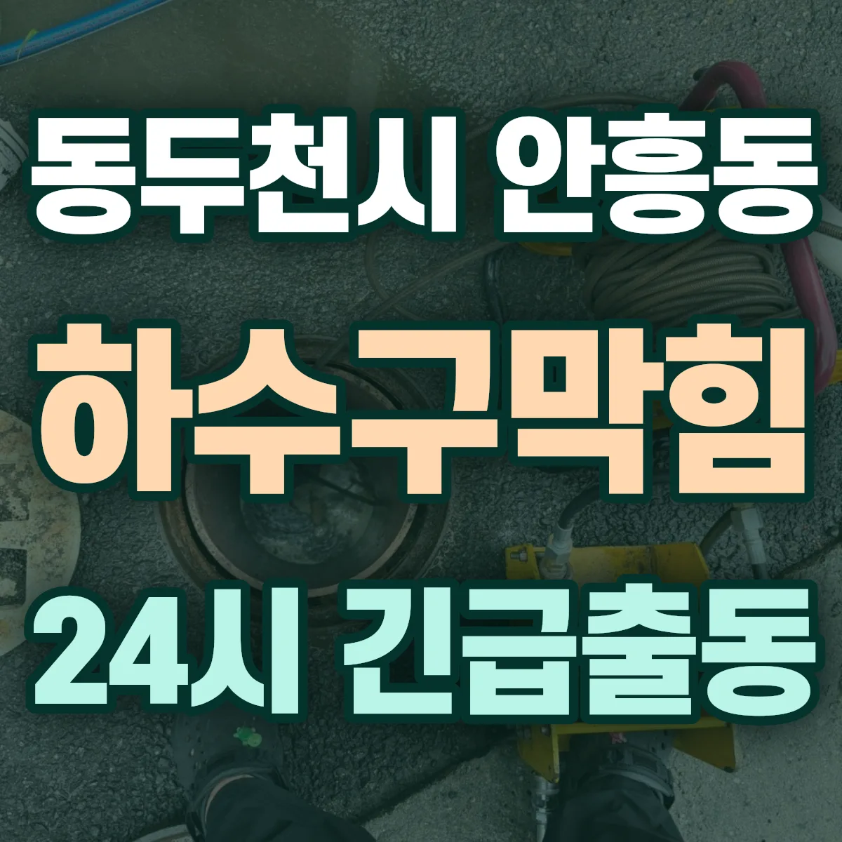 동두천시 안흥동 하수구막힘 출동 상담