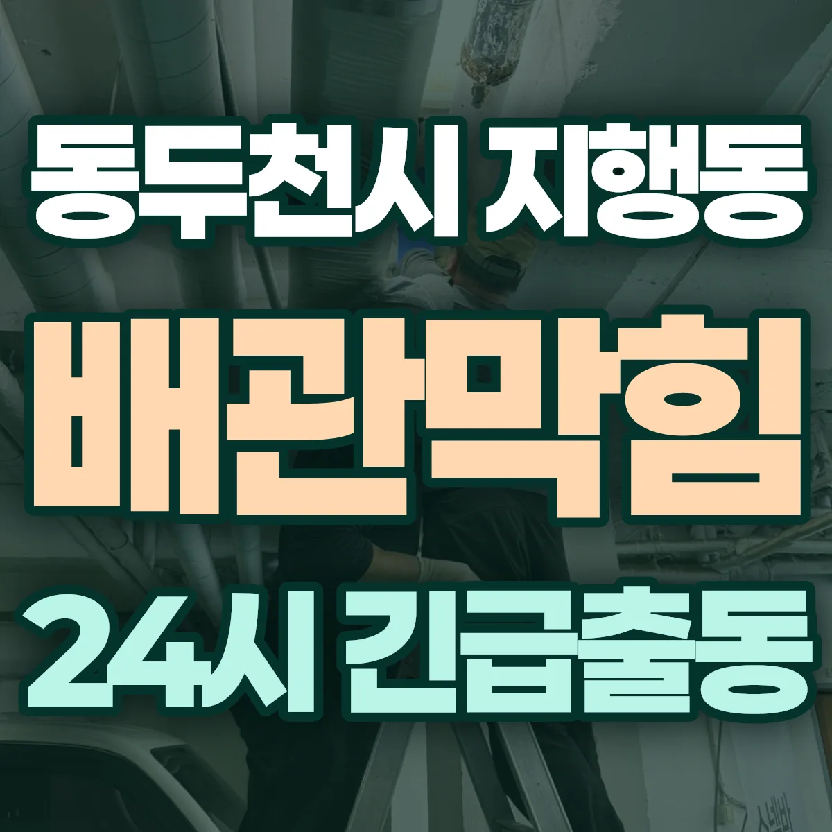 동두천시 지행동 배관막힘 출동 상담