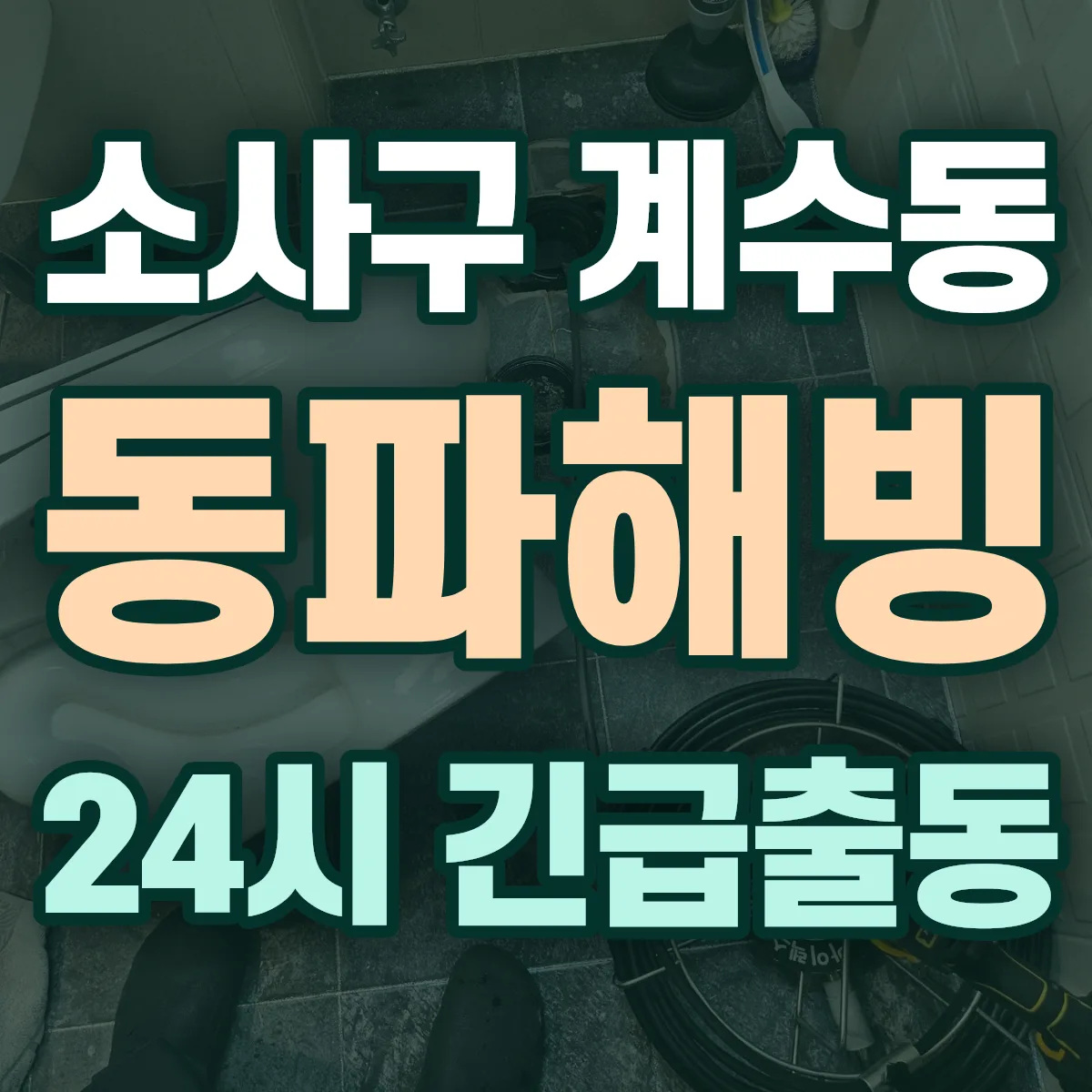 부천시 소사구 계수동 동파해빙 출동 상담