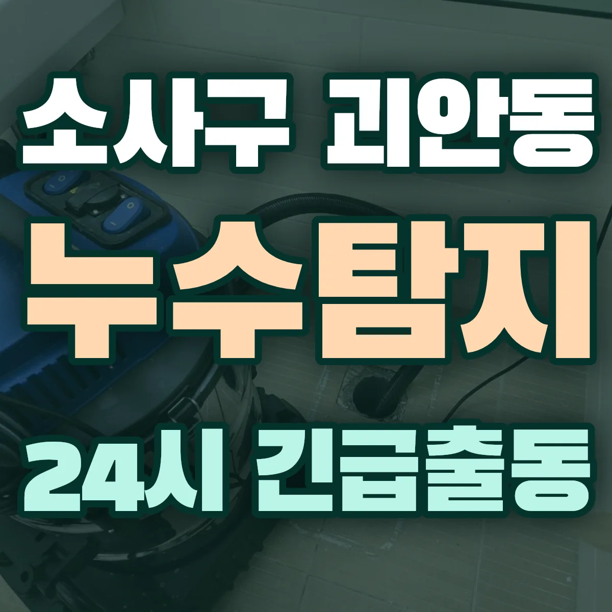 부천시 소사구 괴안동 누수탐지 출동 상담