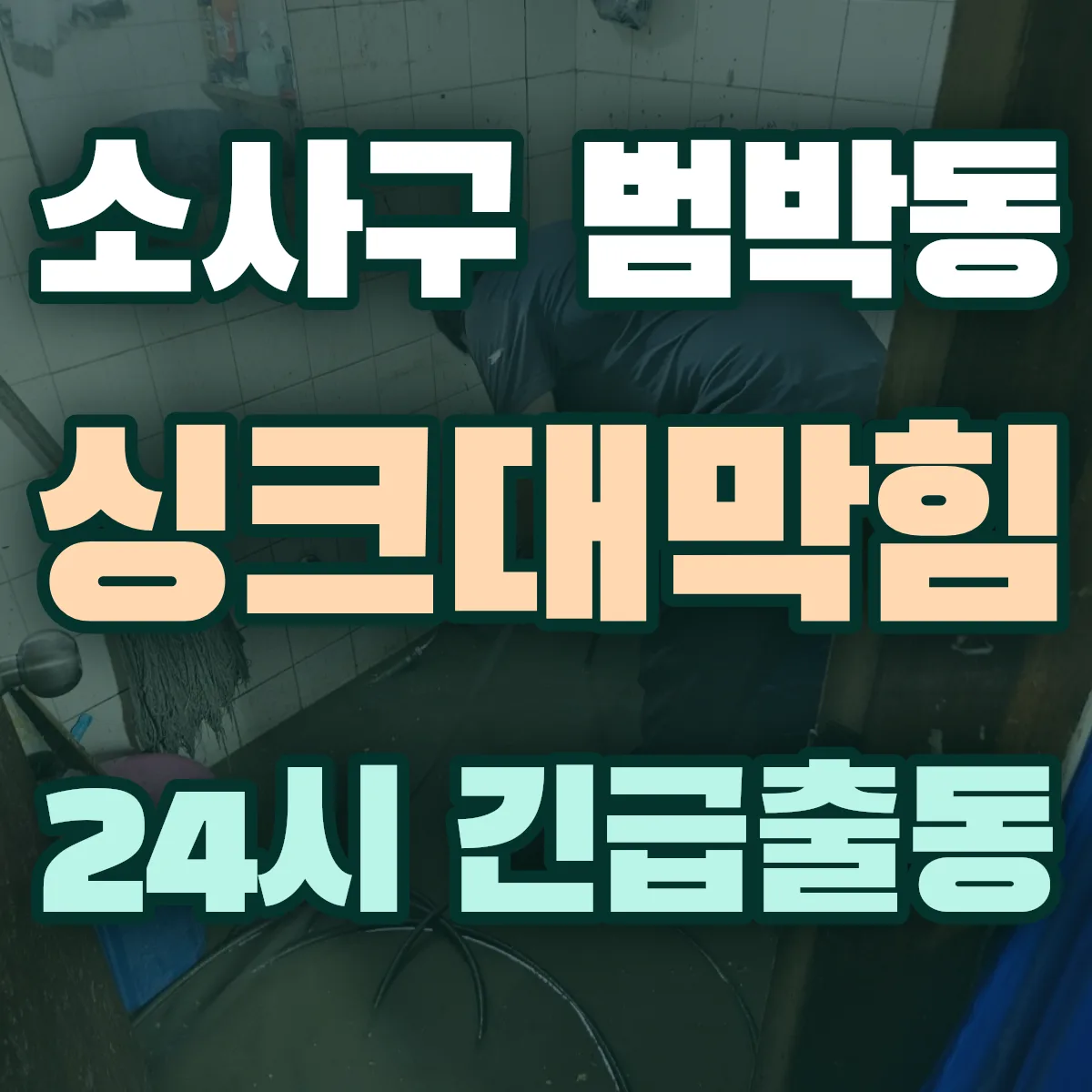 부천시 소사구 범박동 싱크대막힘 출동 상담