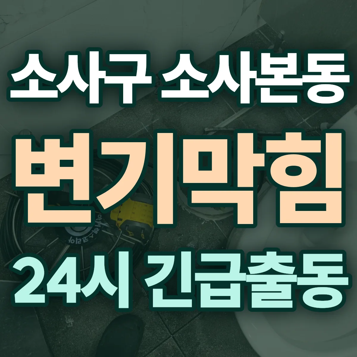 부천시 소사구 소사본동 변기막힘 출동 상담