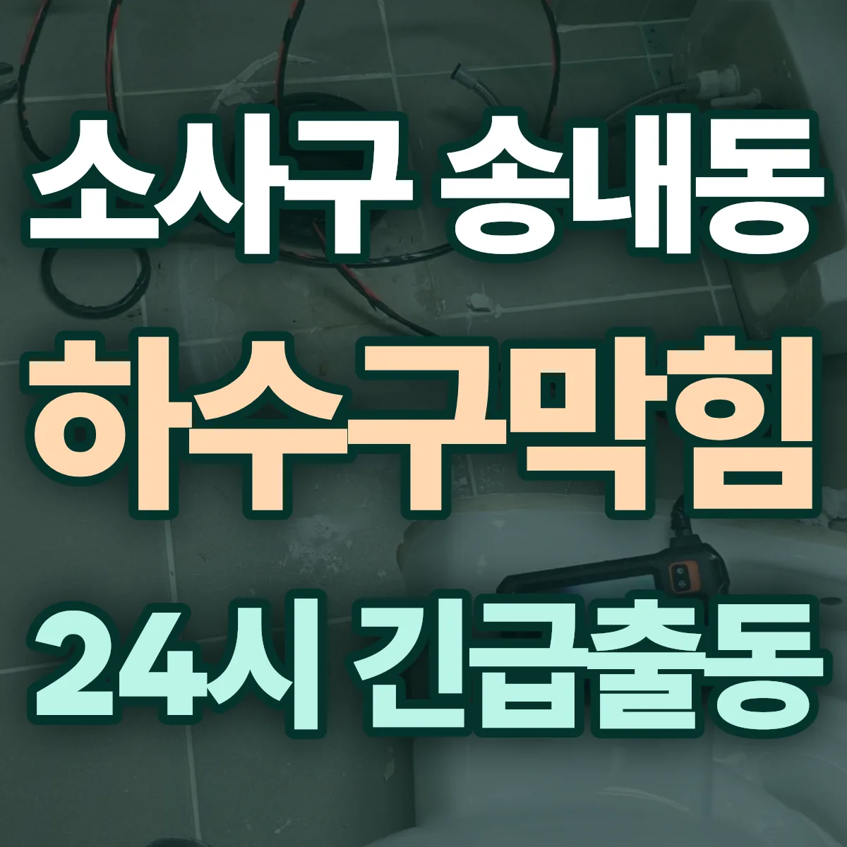 부천시 소사구 송내동 하수구막힘 출동 상담