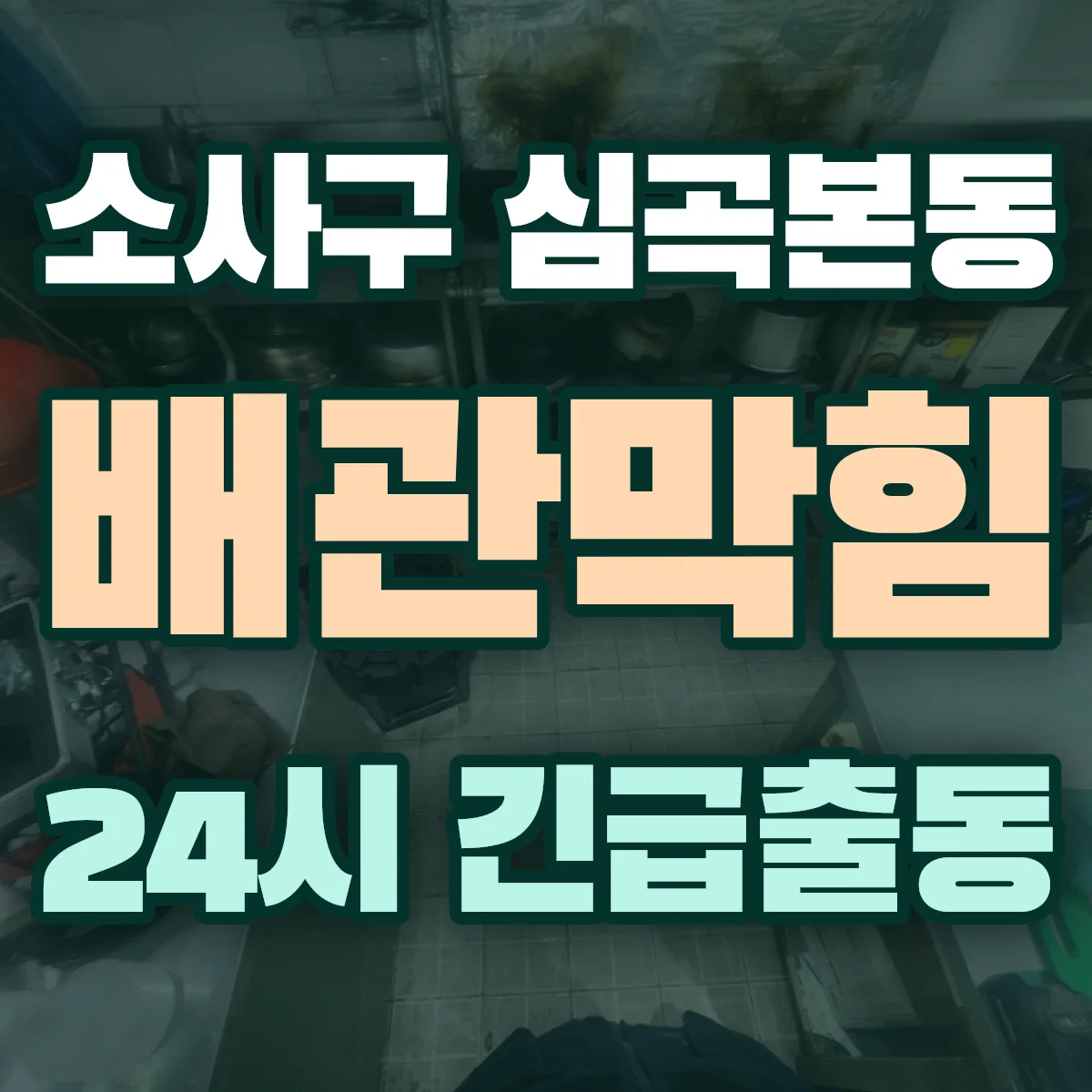 부천시 소사구 심곡본동 배관막힘 출동 상담