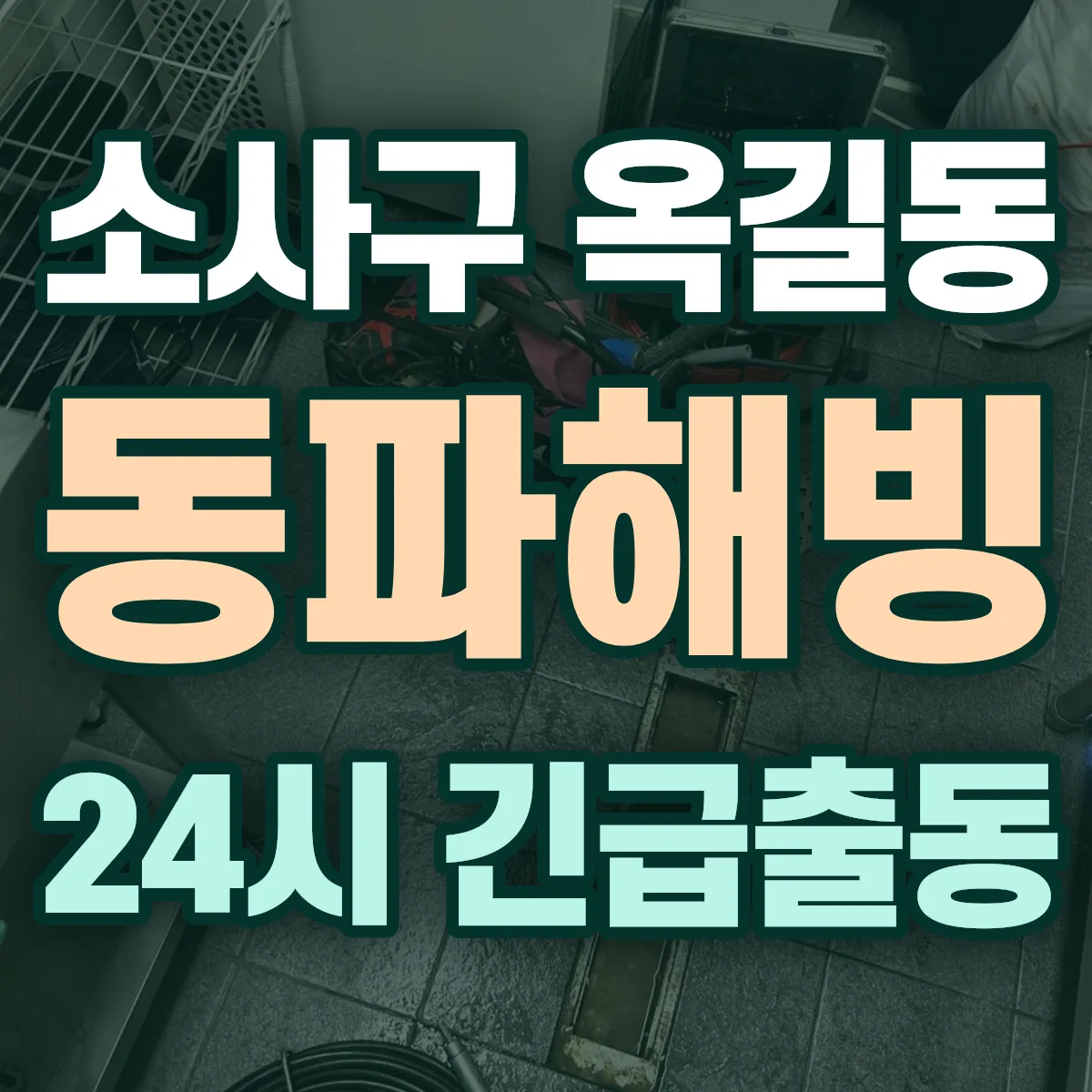 부천시 소사구 옥길동 동파해빙 출동 상담