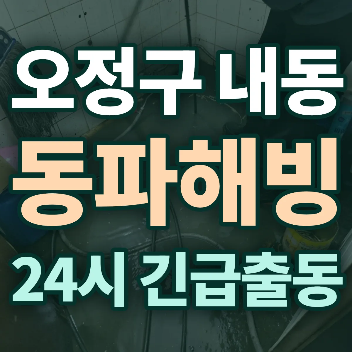 부천시 오정구 내동 동파해빙 출동 상담