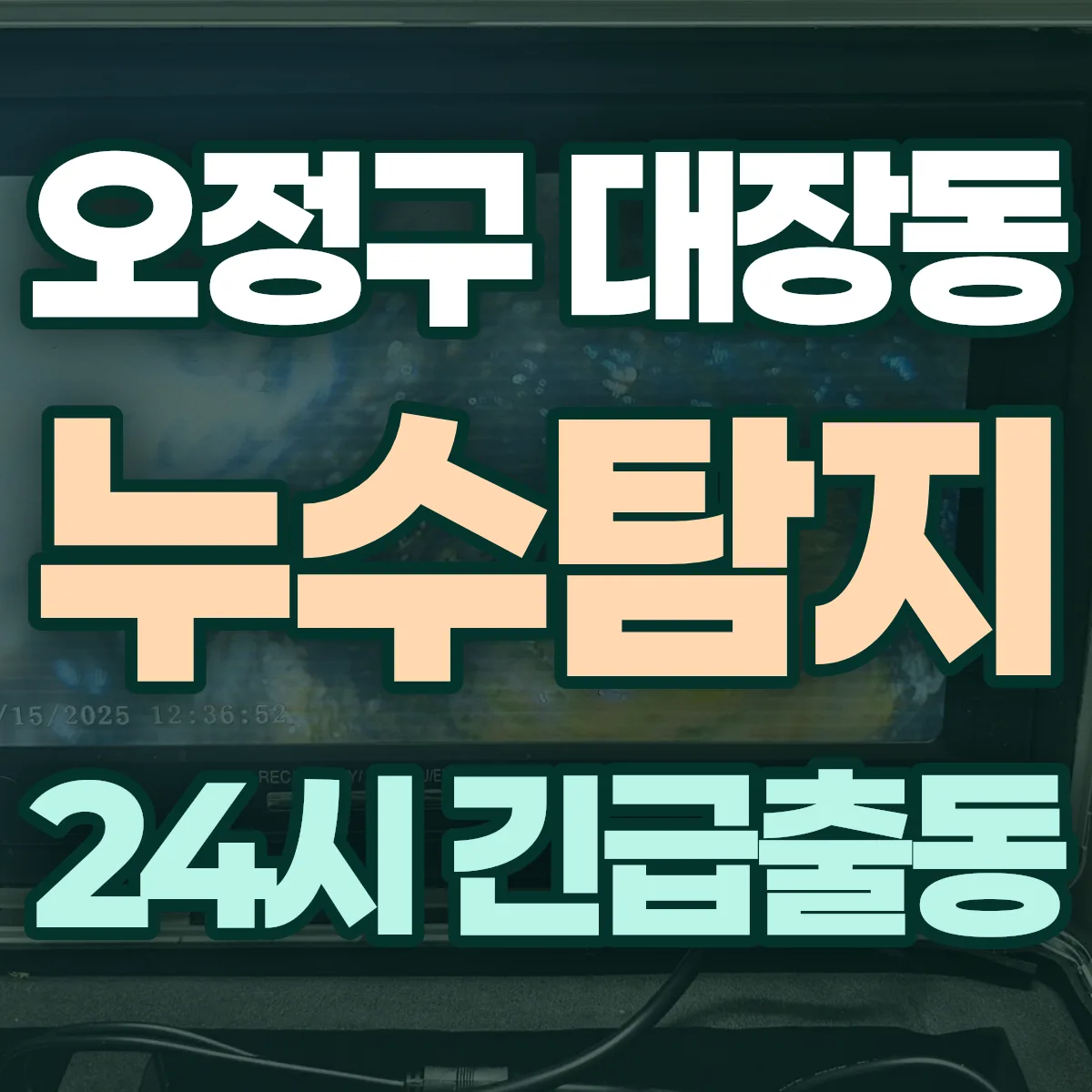 부천시 오정구 대장동 누수탐지 출동 상담