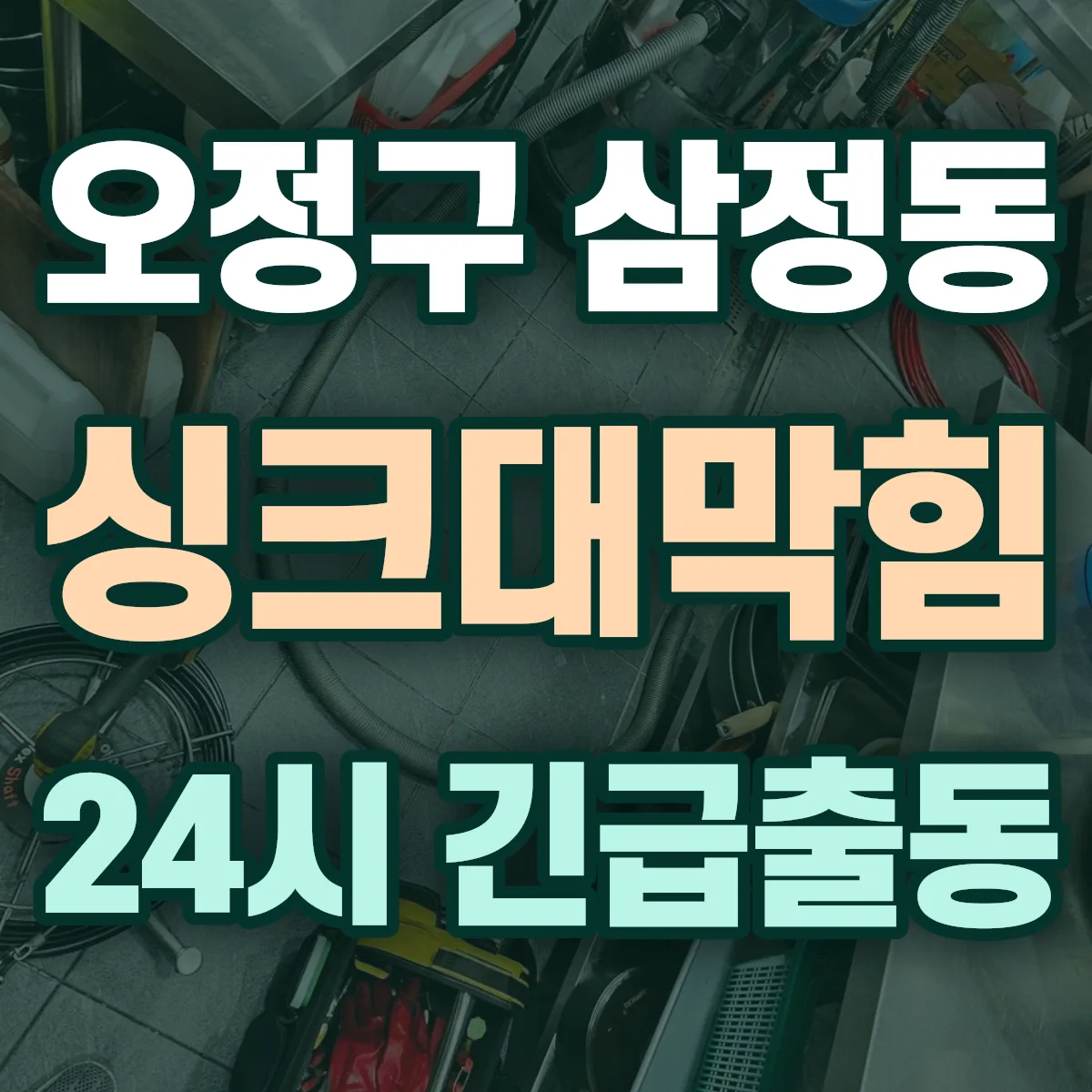 부천시 오정구 삼정동 싱크대막힘 출동 상담