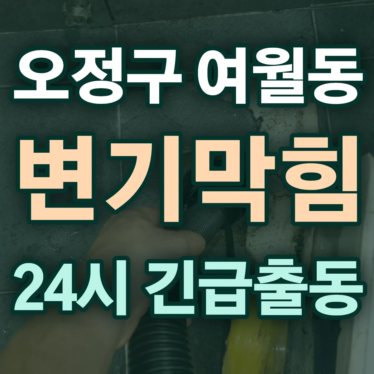 부천시 오정구 여월동 변기막힘 출동 상담