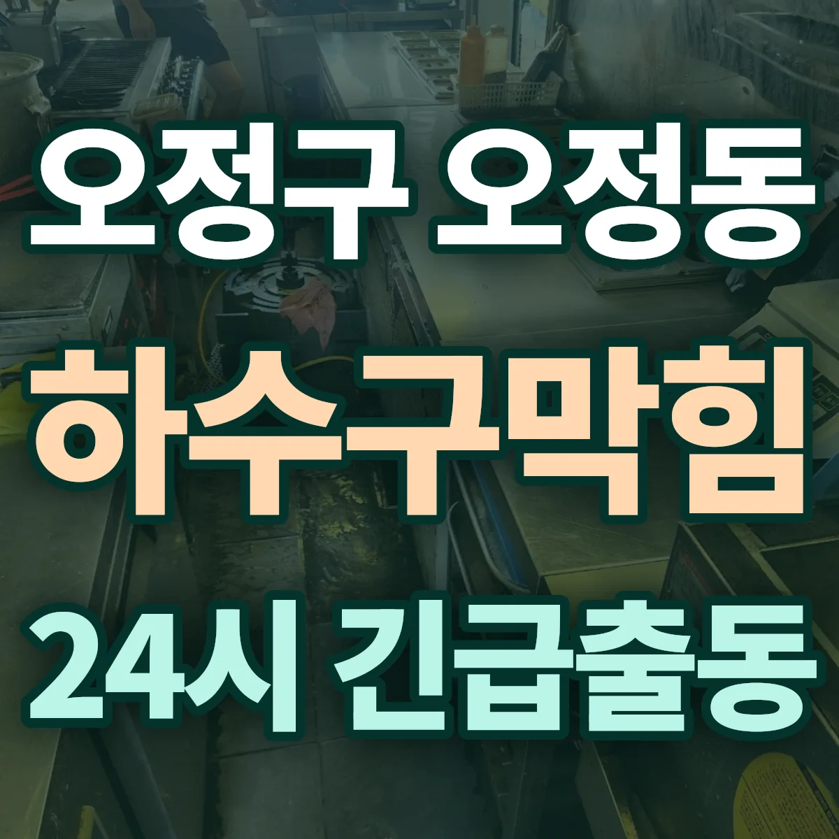 부천시 오정구 오정동 하수구막힘 출동 상담