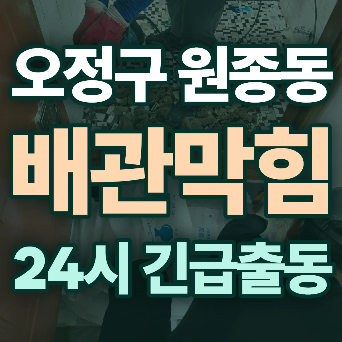 부천시 오정구 원종동 배관막힘 출동 상담