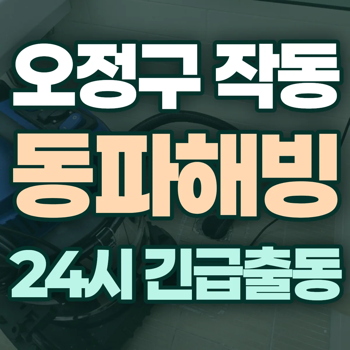 부천시 오정구 작동 동파해빙 출동 상담