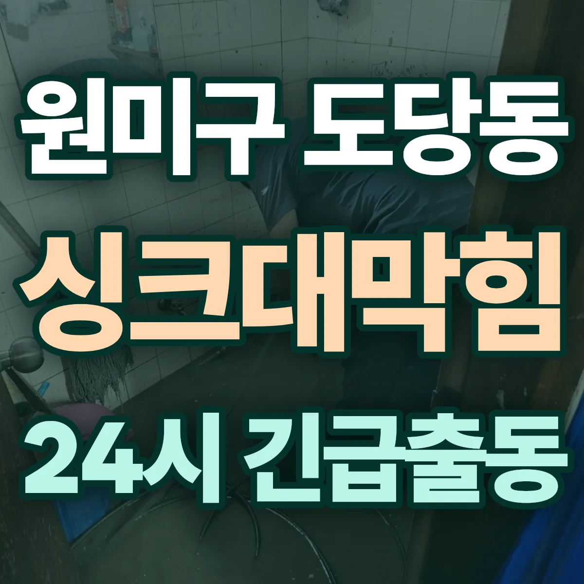 부천시 원미구 도당동 싱크대막힘 출동 상담