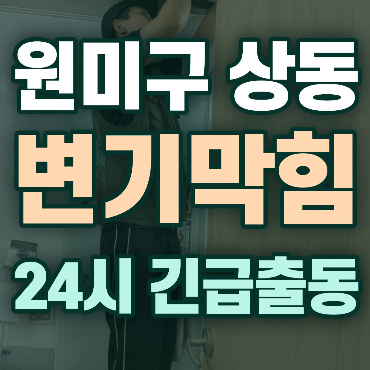 부천시 원미구 상동 변기막힘 출동 상담