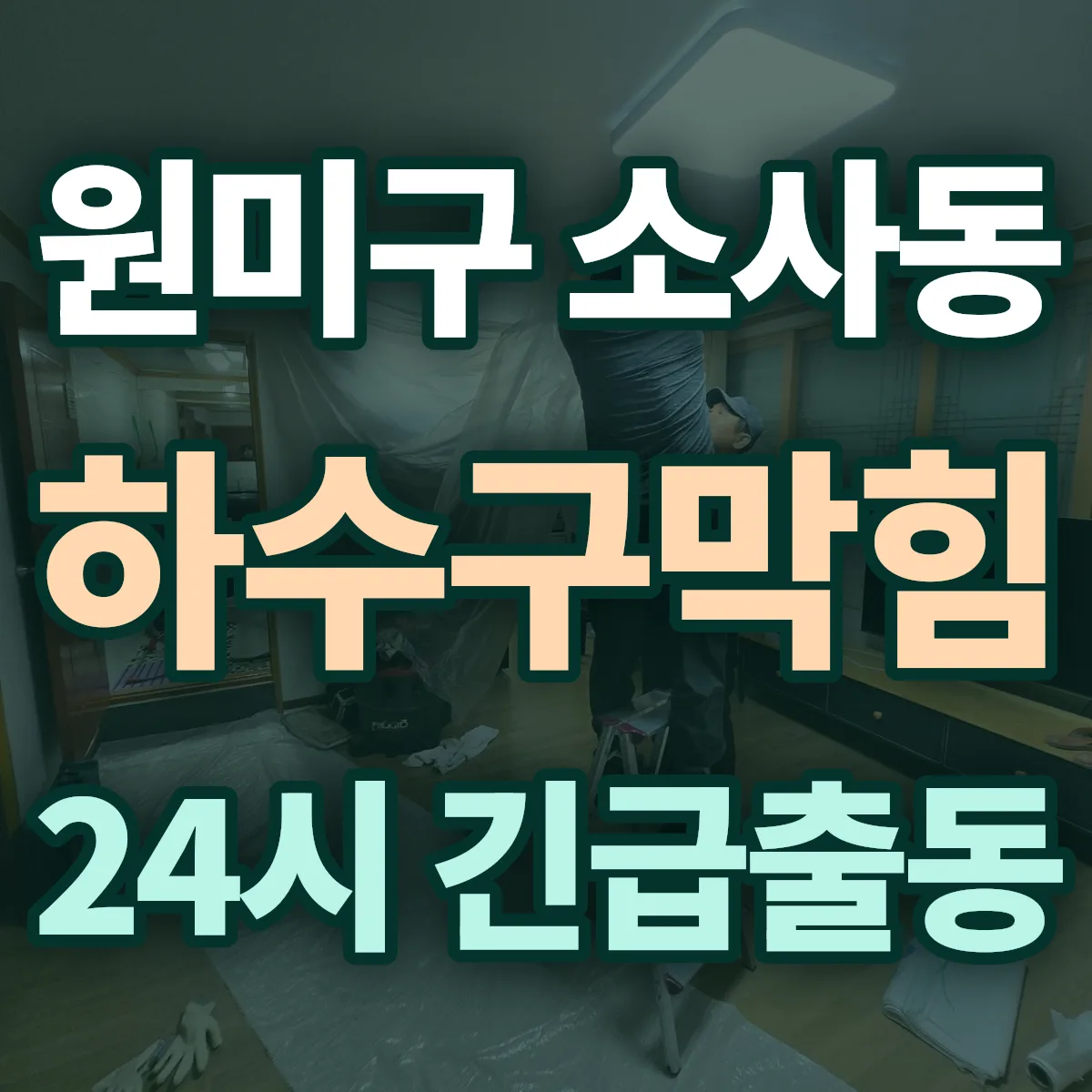 부천시 원미구 소사동 하수구막힘 출동 상담