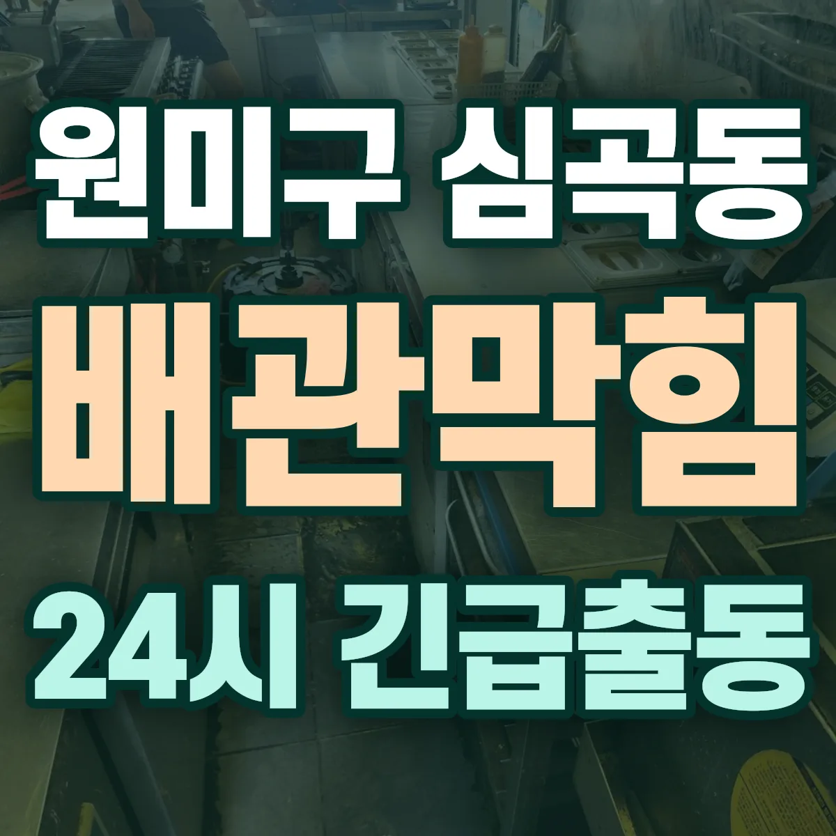 부천시 원미구 심곡동 배관막힘 출동 상담