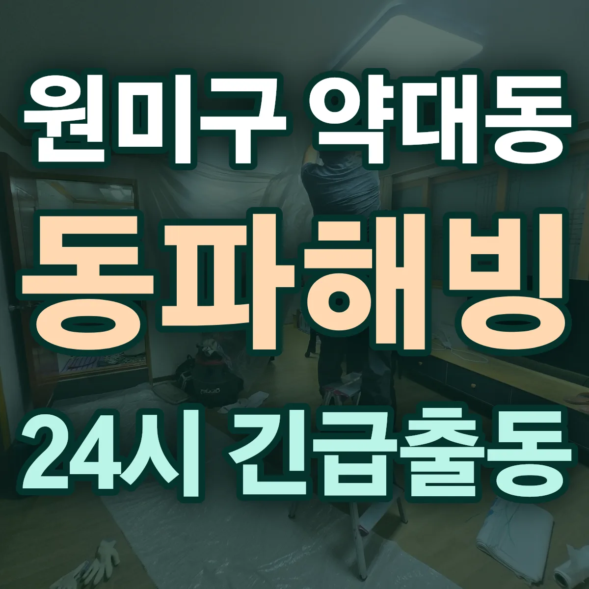부천시 원미구 약대동 동파해빙 출동 상담