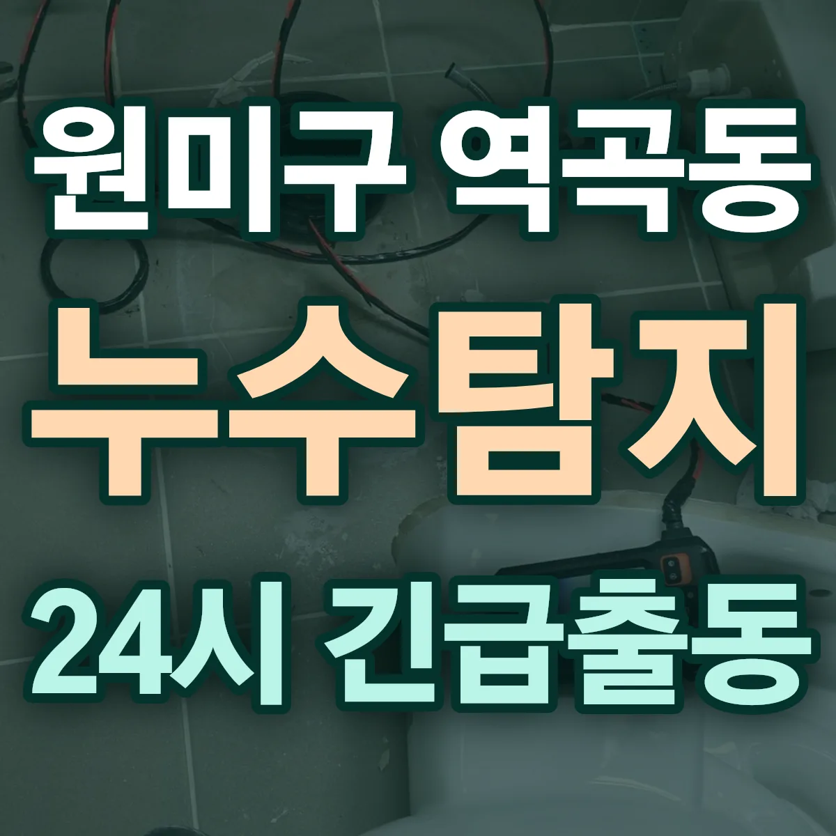 부천시 원미구 역곡동 누수탐지 출동 상담