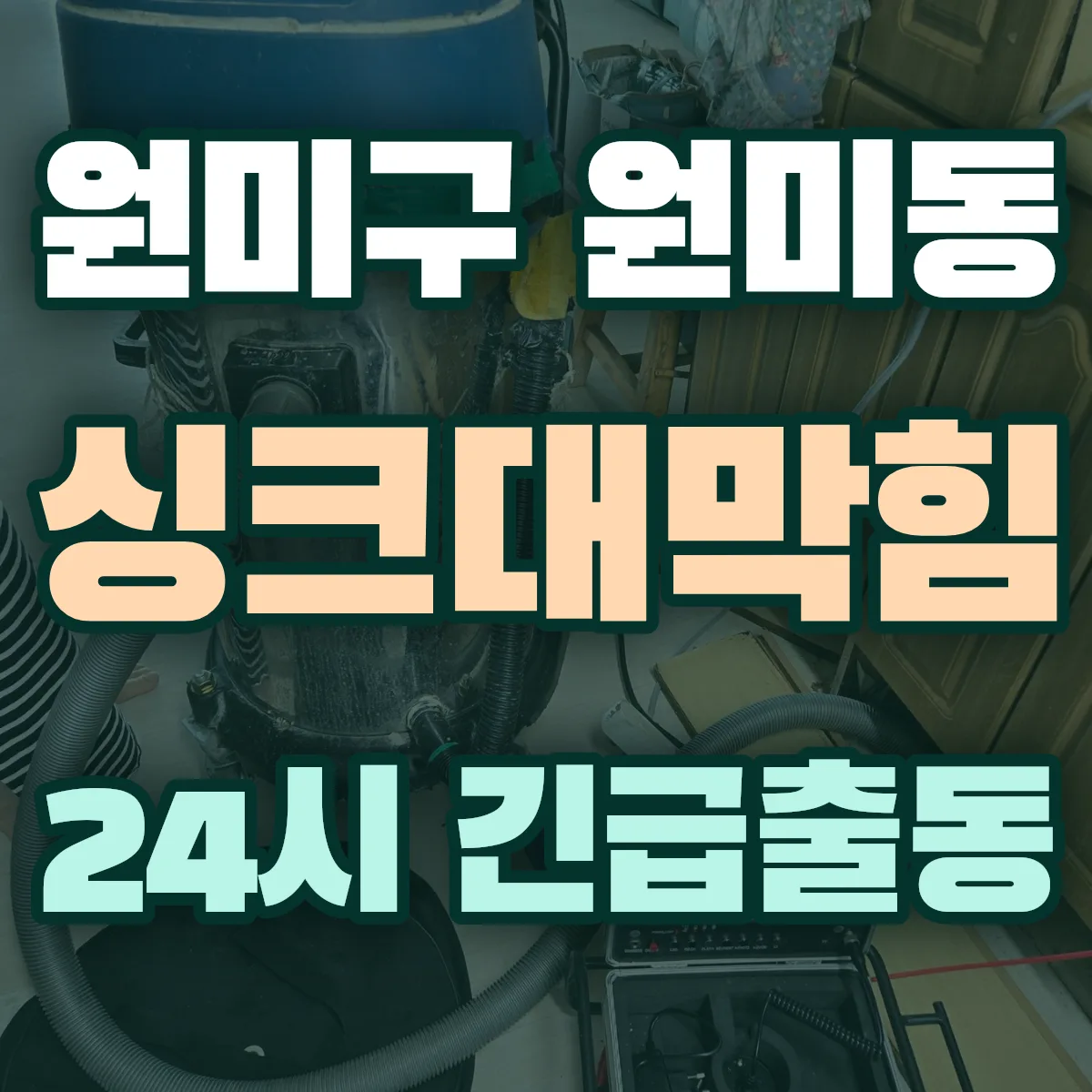 부천시 원미구 원미동 싱크대막힘 출동 상담