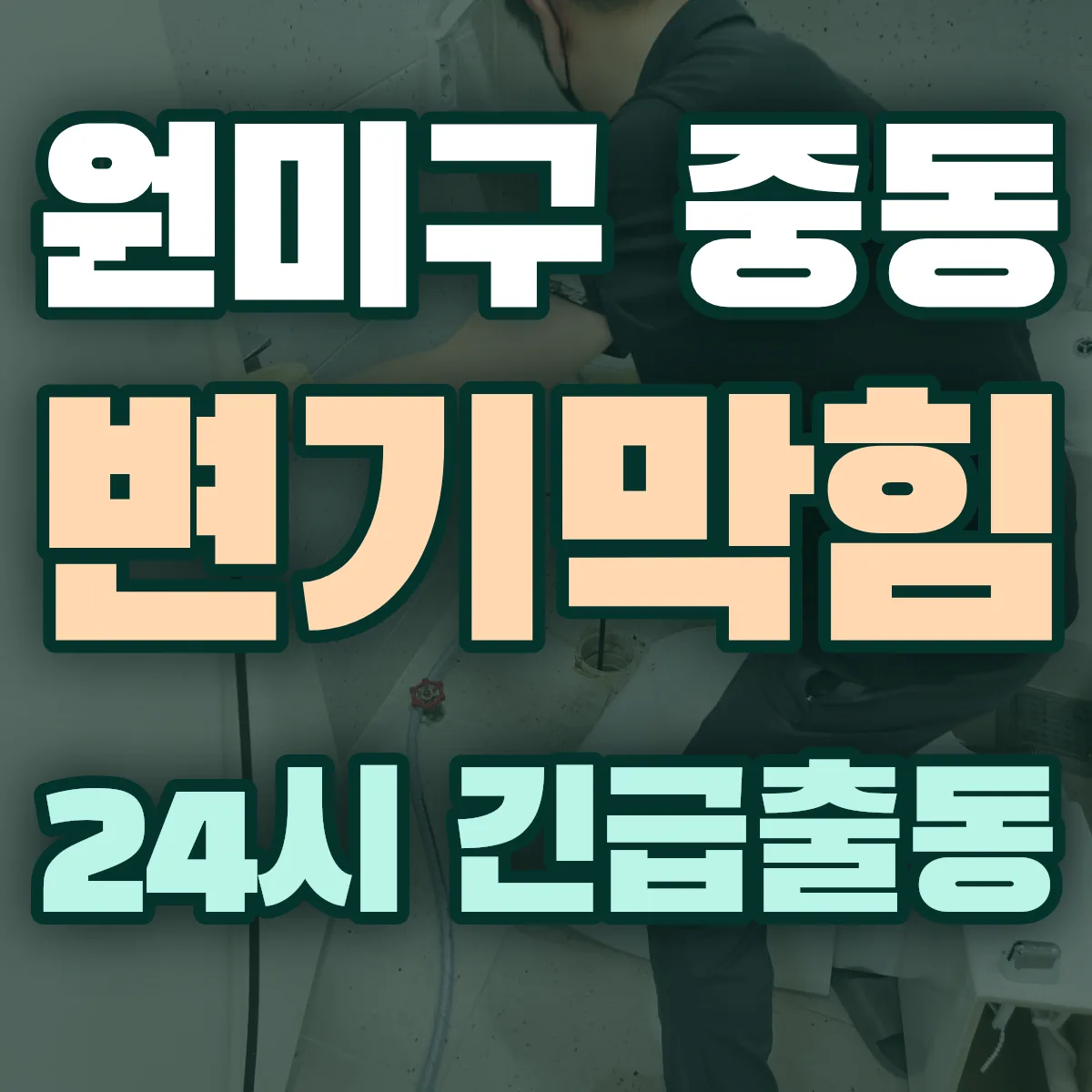 부천시 원미구 중동 변기막힘 출동 상담