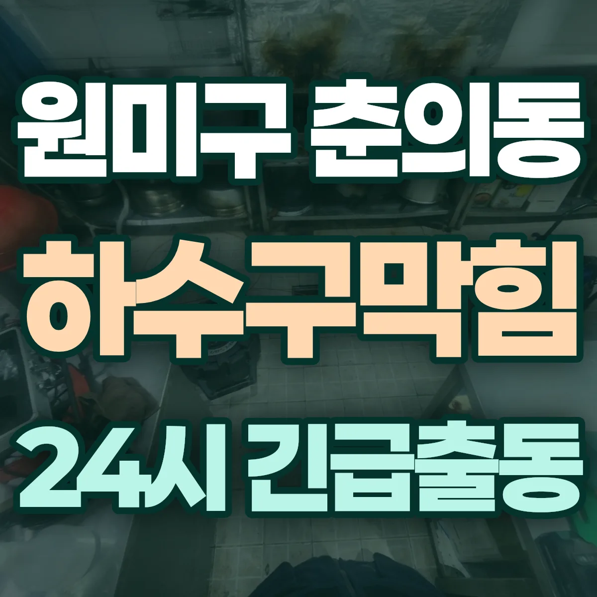 부천시 원미구 춘의동 하수구막힘 출동 상담