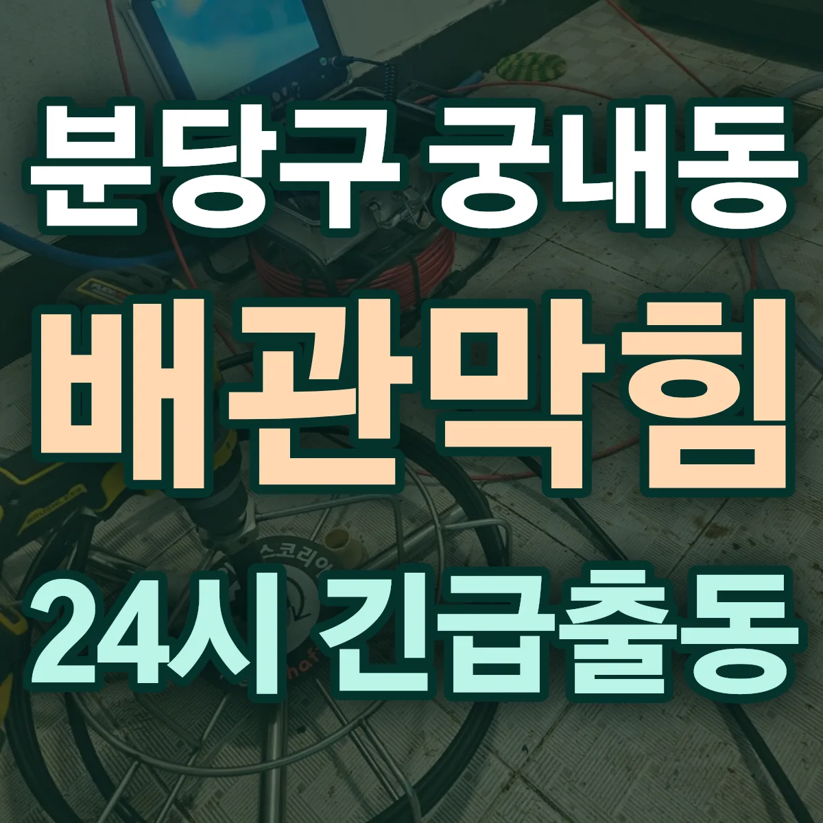 성남시 분당구 궁내동 배관막힘 출동 상담
