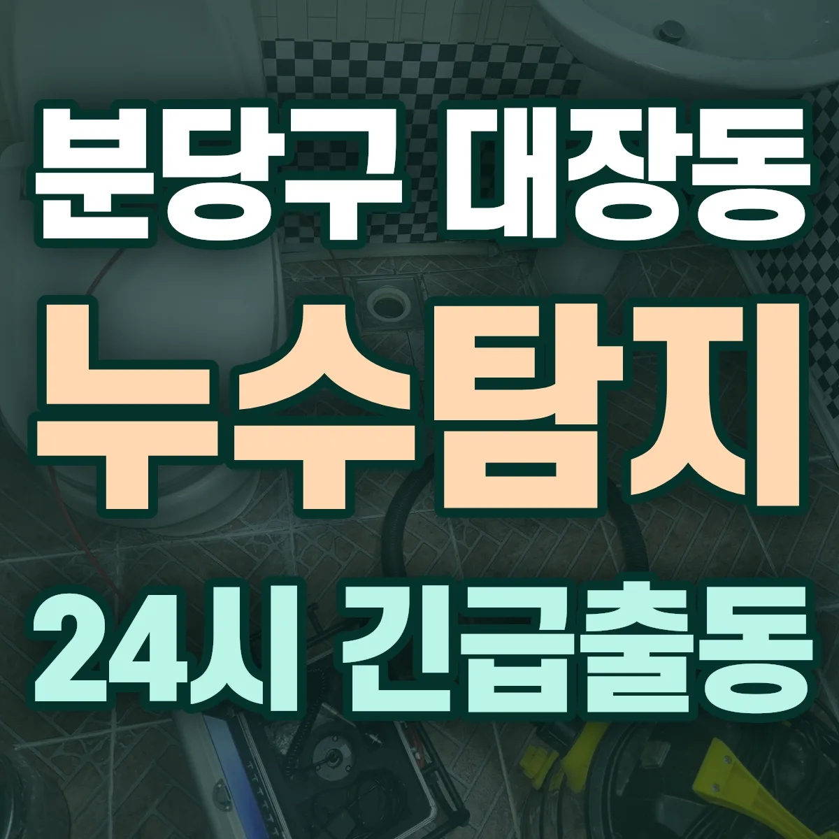 성남시 분당구 대장동 누수탐지 출동 상담