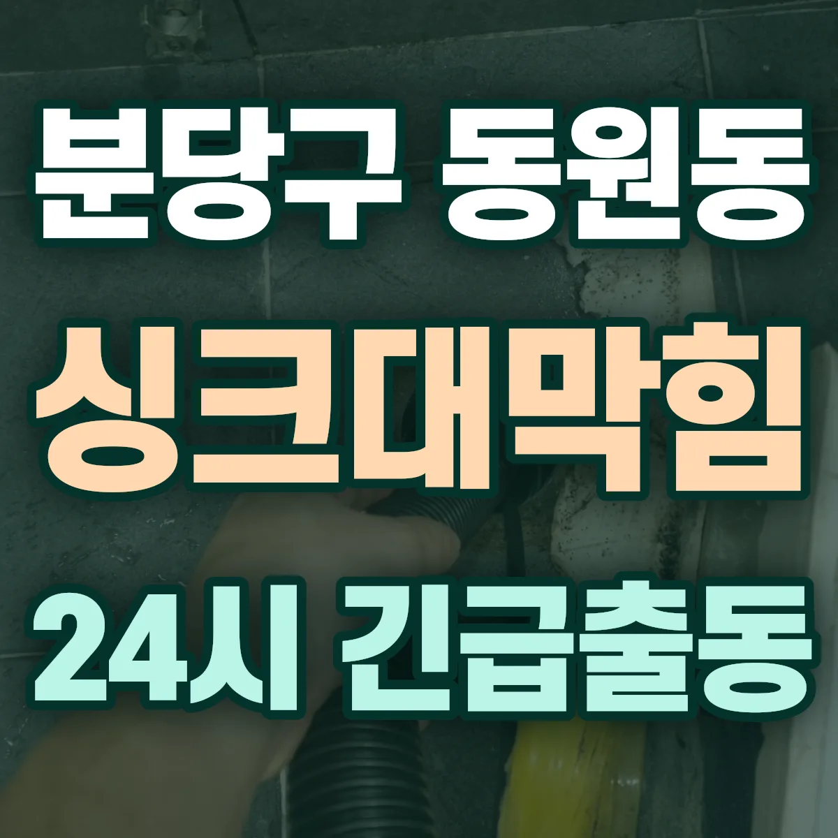 성남시 분당구 동원동 싱크대막힘 출동 상담