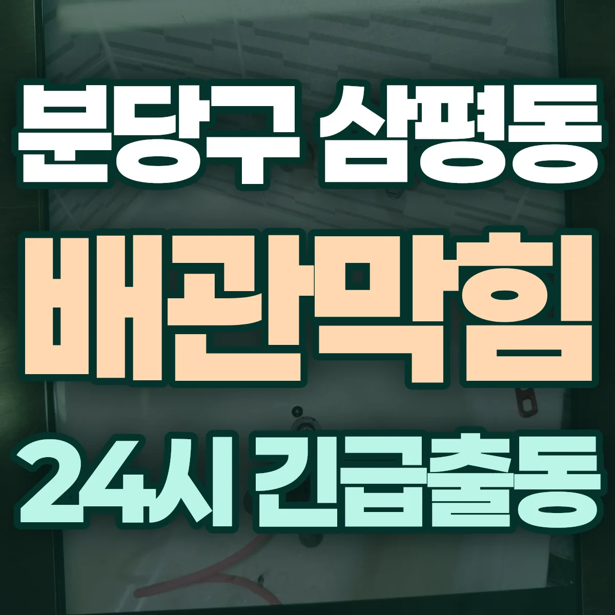 성남시 분당구 삼평동 배관막힘 출동 상담