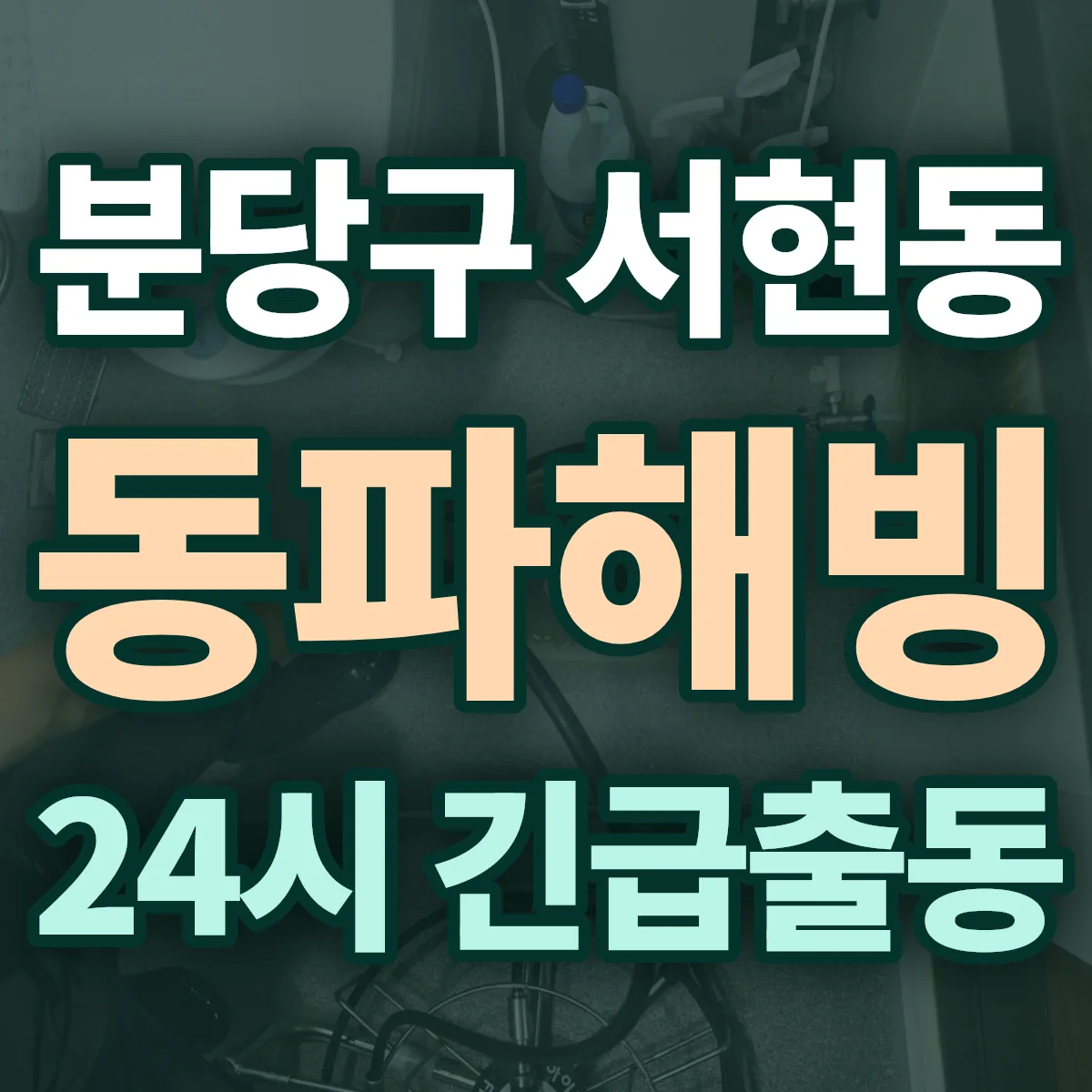 성남시 분당구 서현동 동파해빙 출동 상담