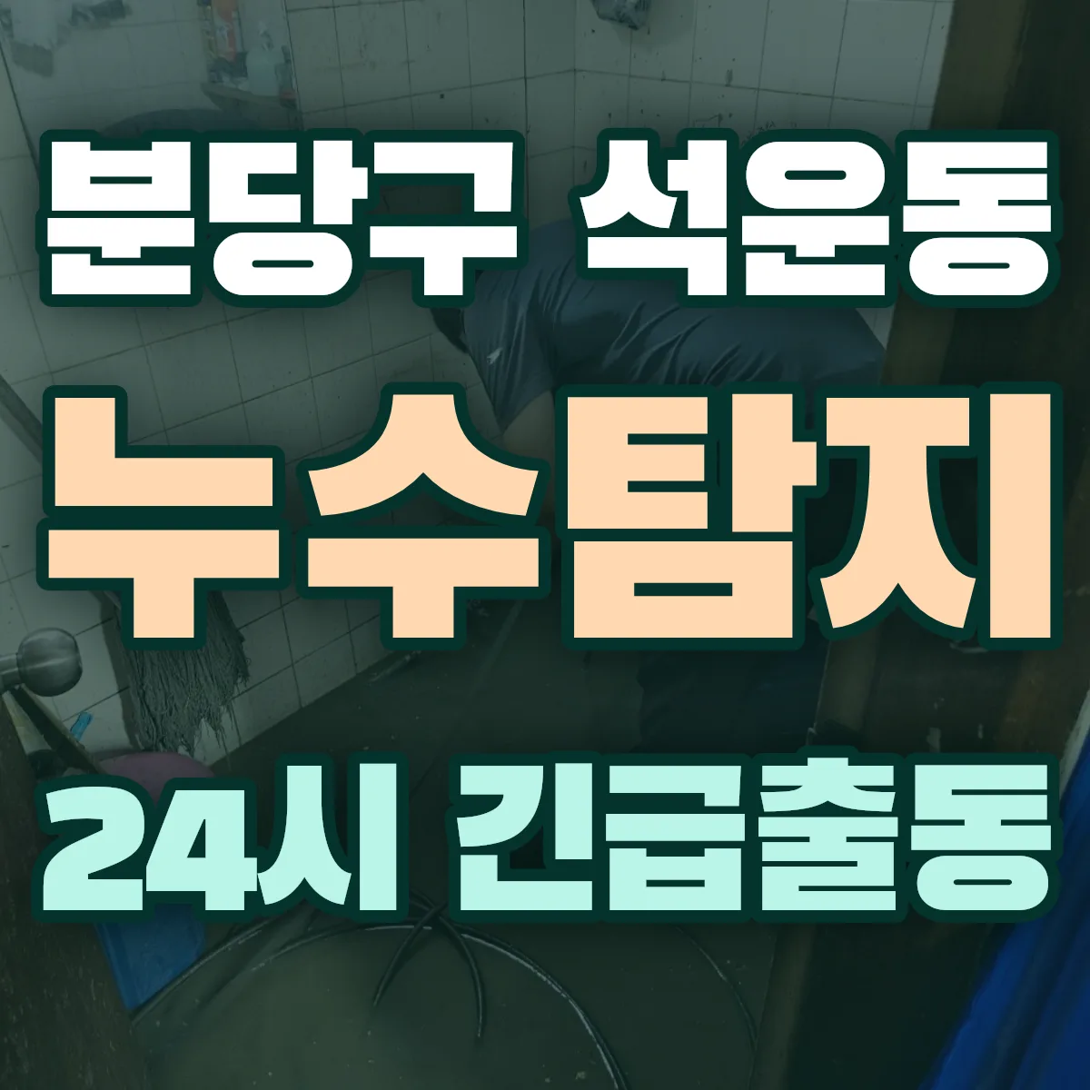 성남시 분당구 석운동 누수탐지 출동 상담
