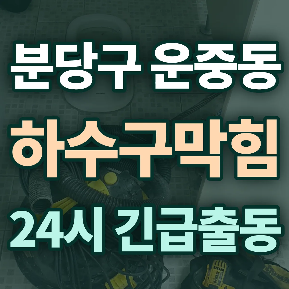 성남시 분당구 운중동 하수구막힘 출동 상담