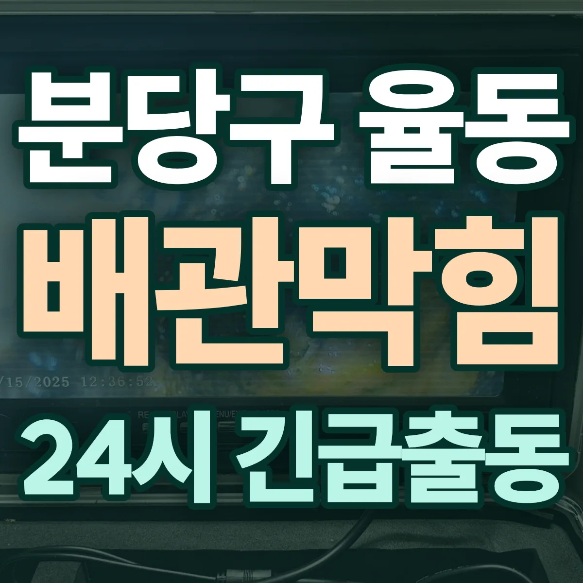 성남시 분당구 율동 배관막힘 출동 상담