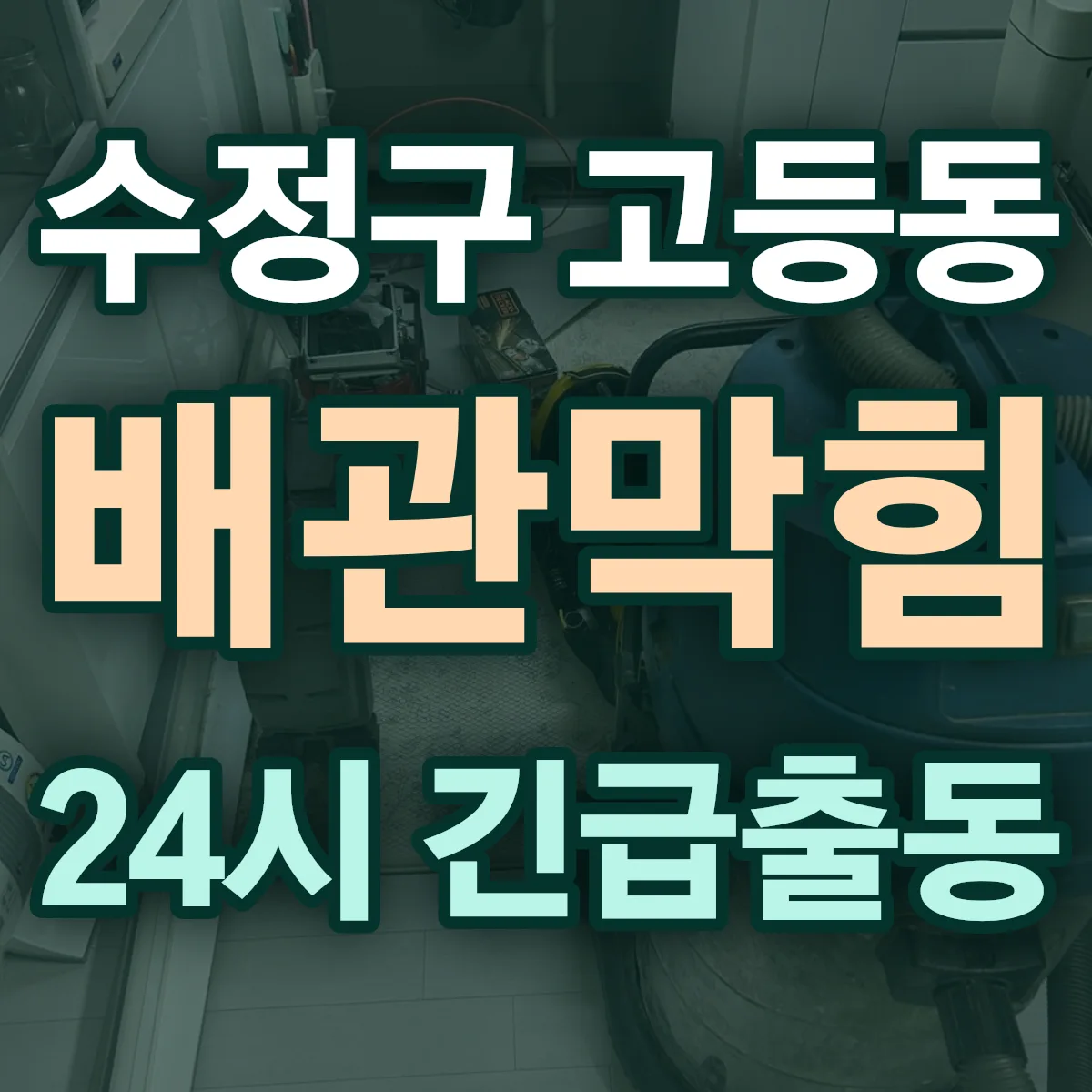 성남시 수정구 고등동 배관막힘 출동 상담