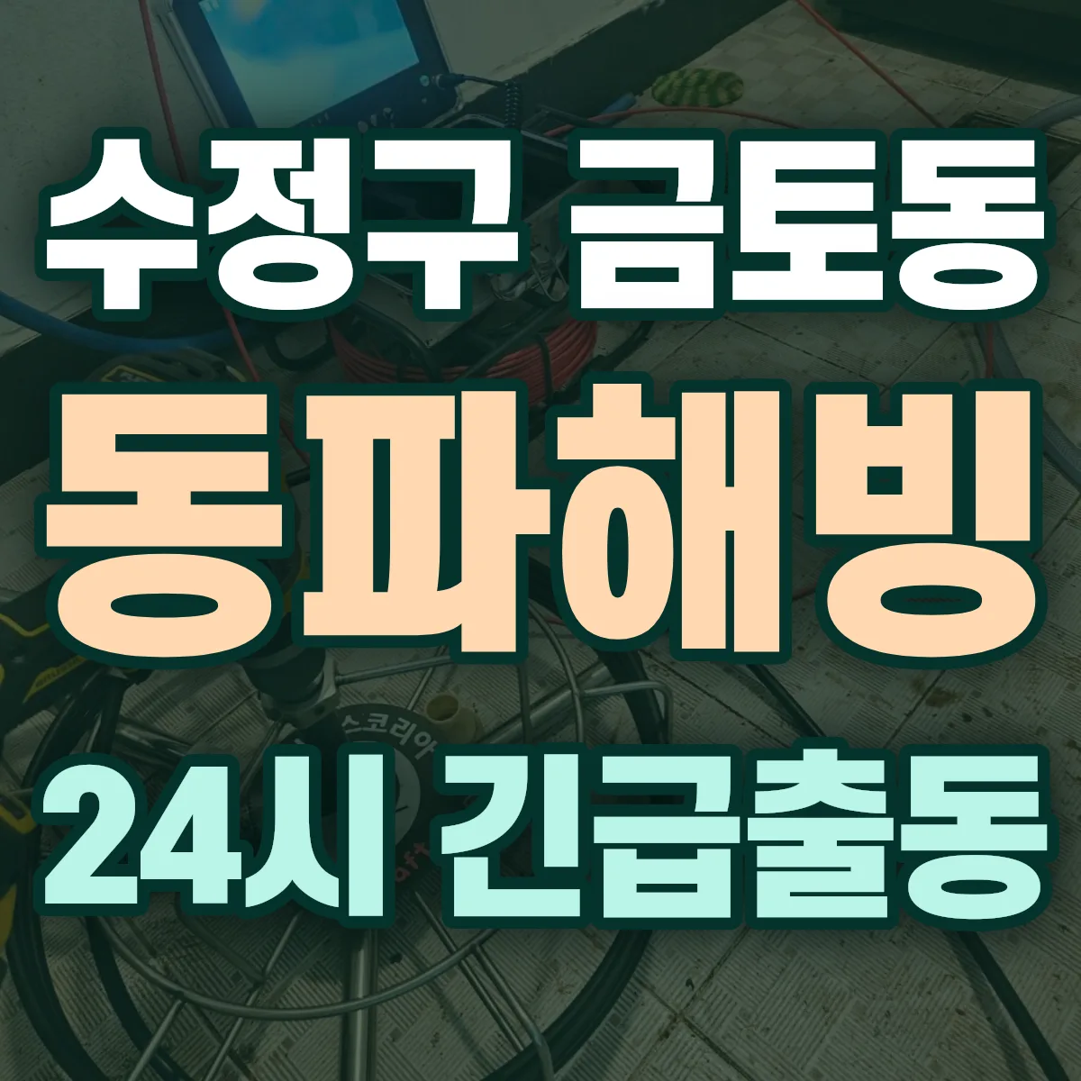 성남시 수정구 금토동 동파해빙 출동 상담