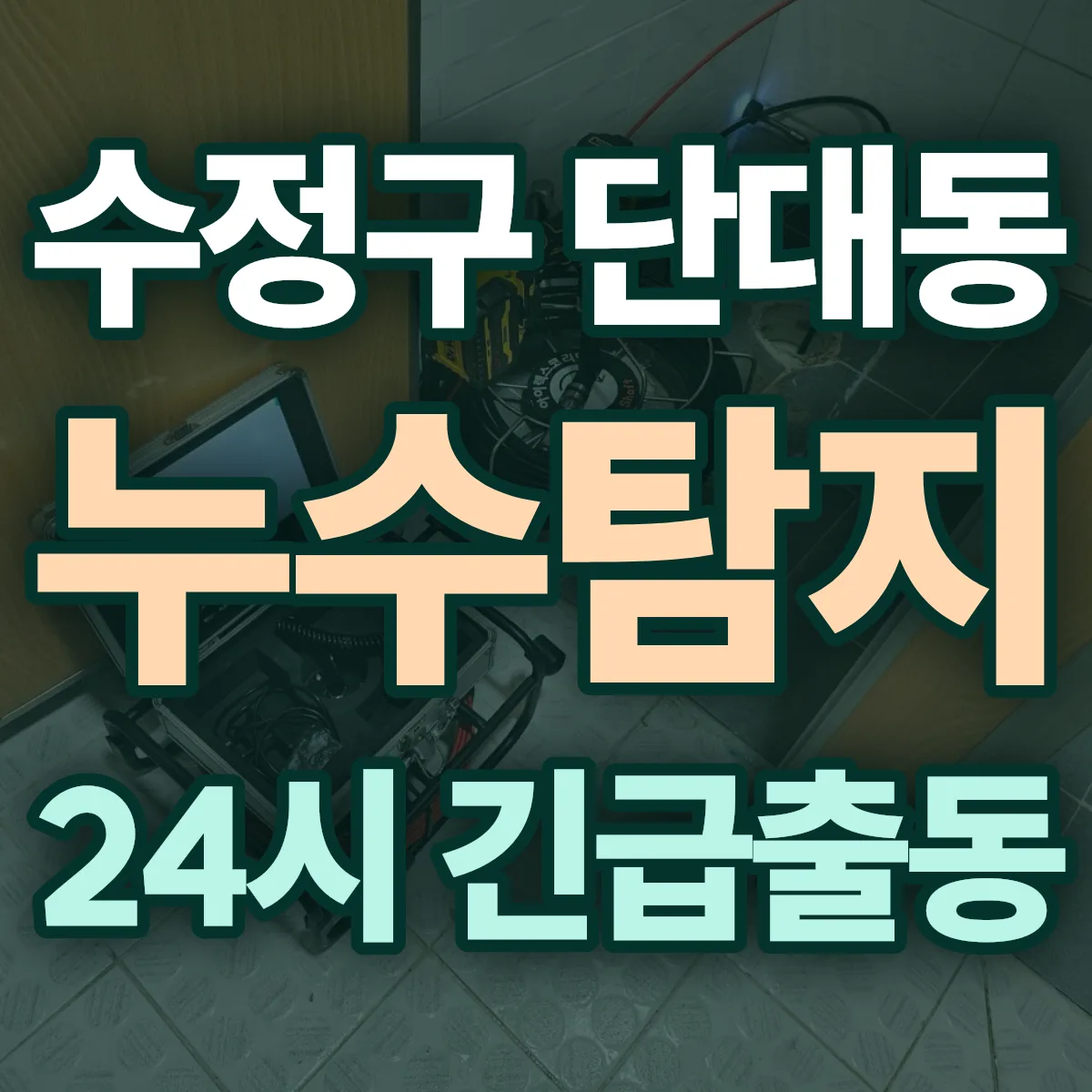 성남시 수정구 단대동 누수탐지 출동 상담
