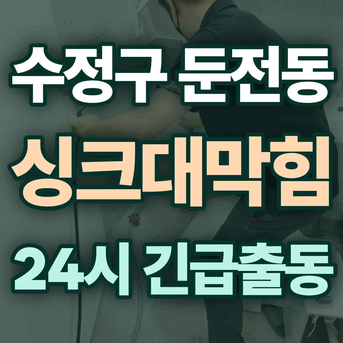 성남시 수정구 둔전동 싱크대막힘 출동 상담