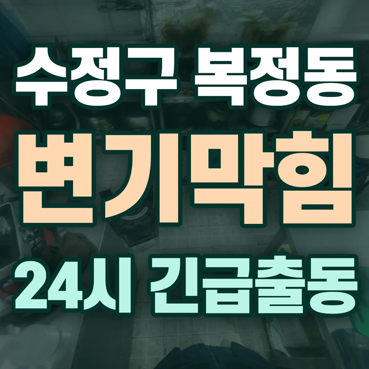 성남시 수정구 복정동 변기막힘 출동 상담