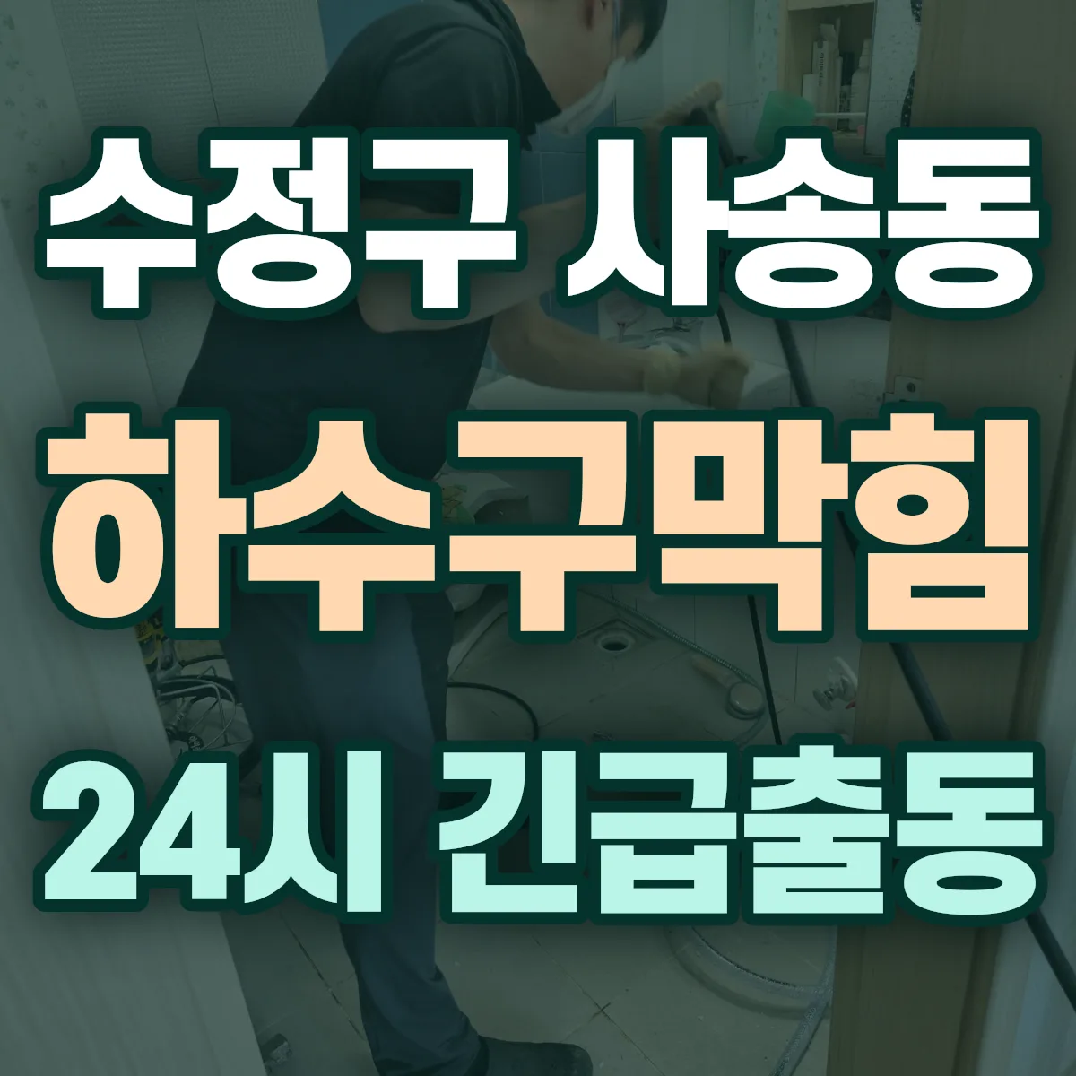 성남시 수정구 사송동 하수구막힘 출동 상담