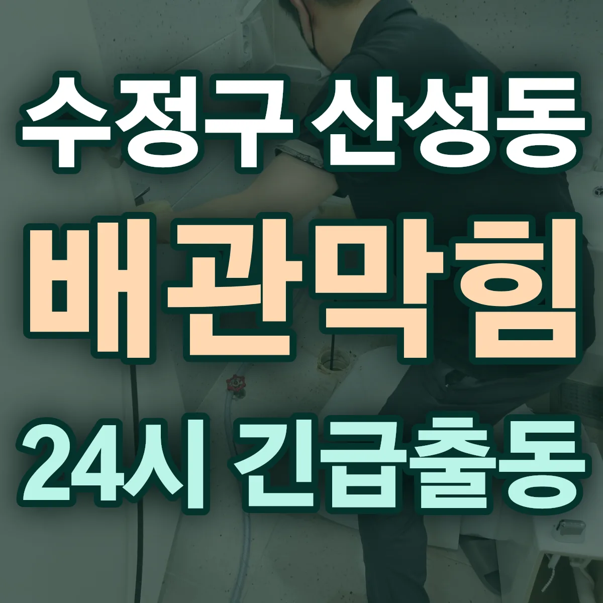 성남시 수정구 산성동 배관막힘 출동 상담