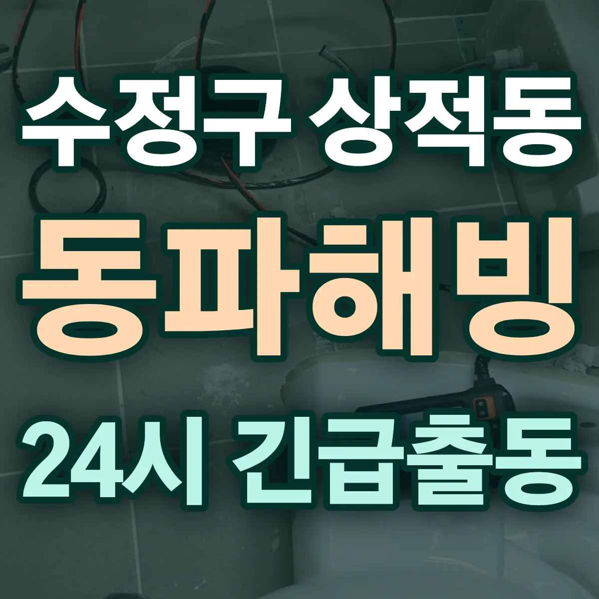 성남시 수정구 상적동 동파해빙 출동 상담