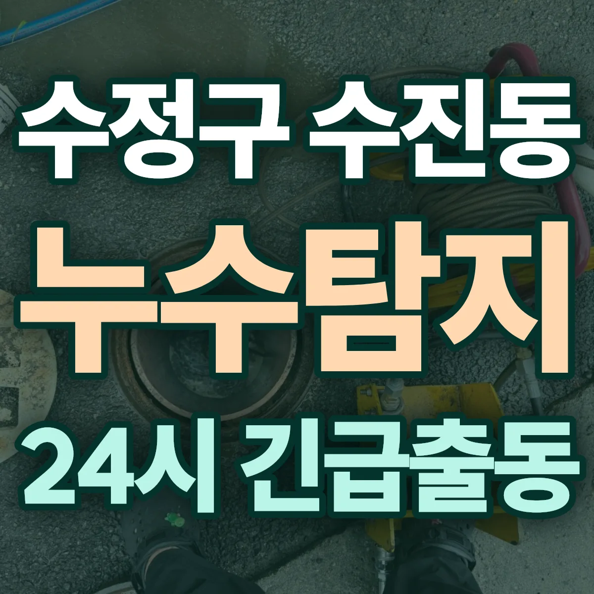 성남시 수정구 수진동 누수탐지 출동 상담