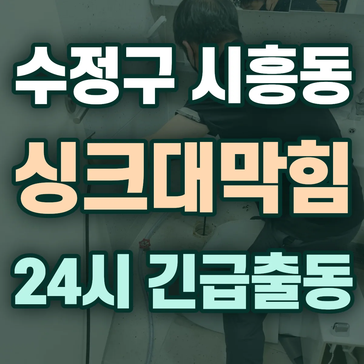 성남시 수정구 시흥동 싱크대막힘 출동 상담