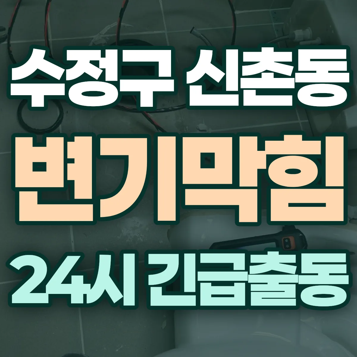 성남시 수정구 신촌동 변기막힘 출동 상담