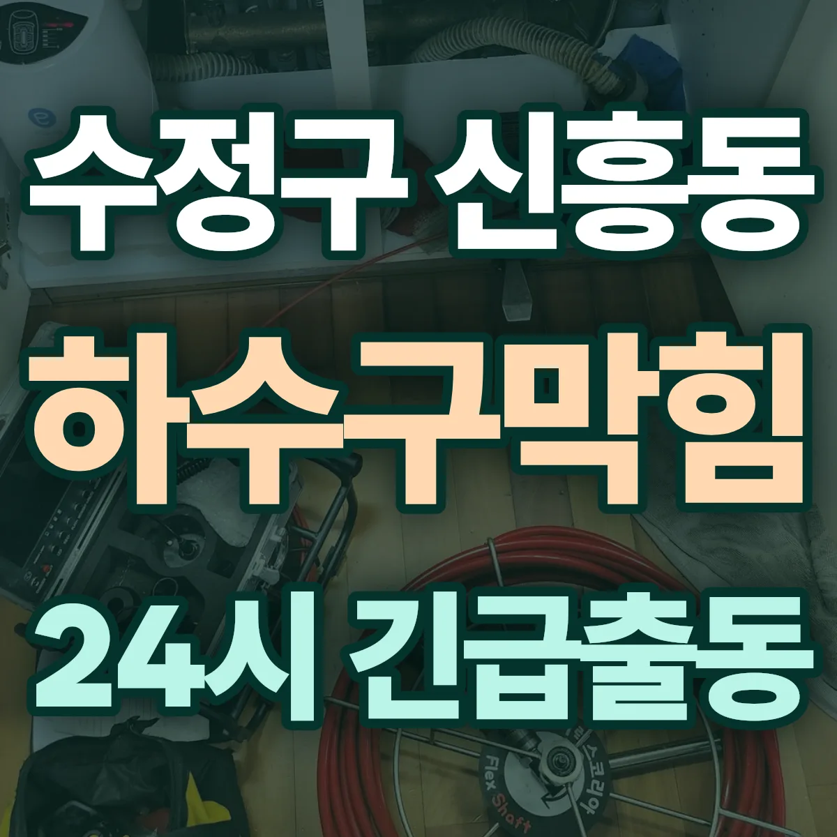 성남시 수정구 신흥동 하수구막힘 출동 상담