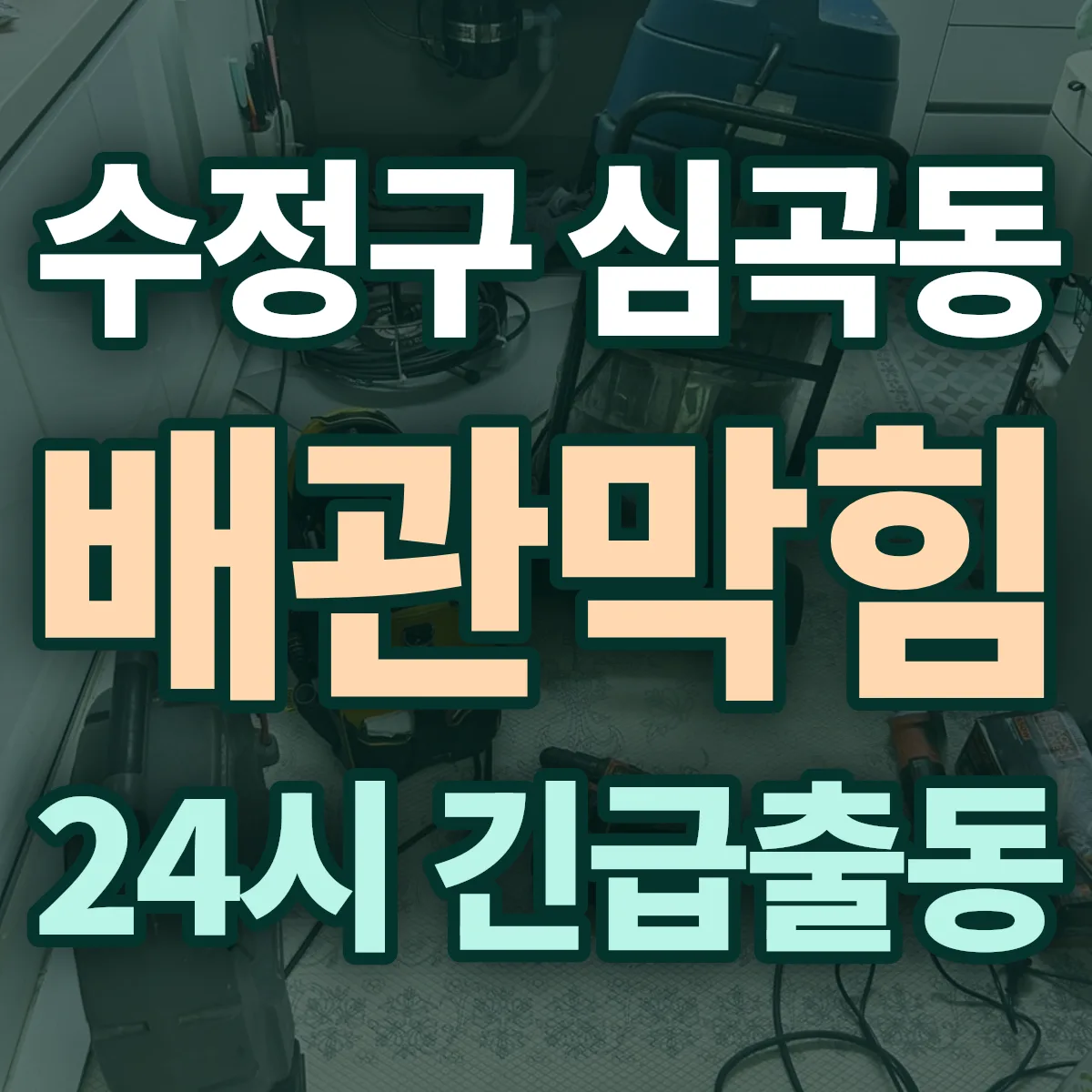 성남시 수정구 심곡동 배관막힘 출동 상담