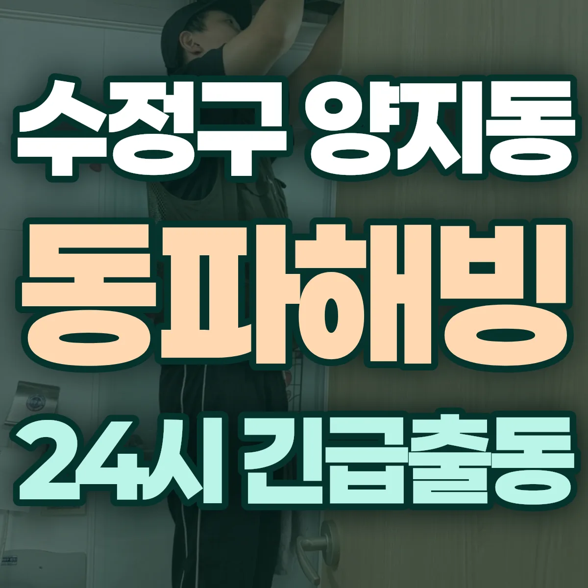 성남시 수정구 양지동 동파해빙 출동 상담